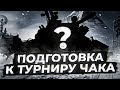 ПОДГОТОВКА К ТУРНИРУ ЧАКА. КАКОЙ СТ ЛУЧШЕ?