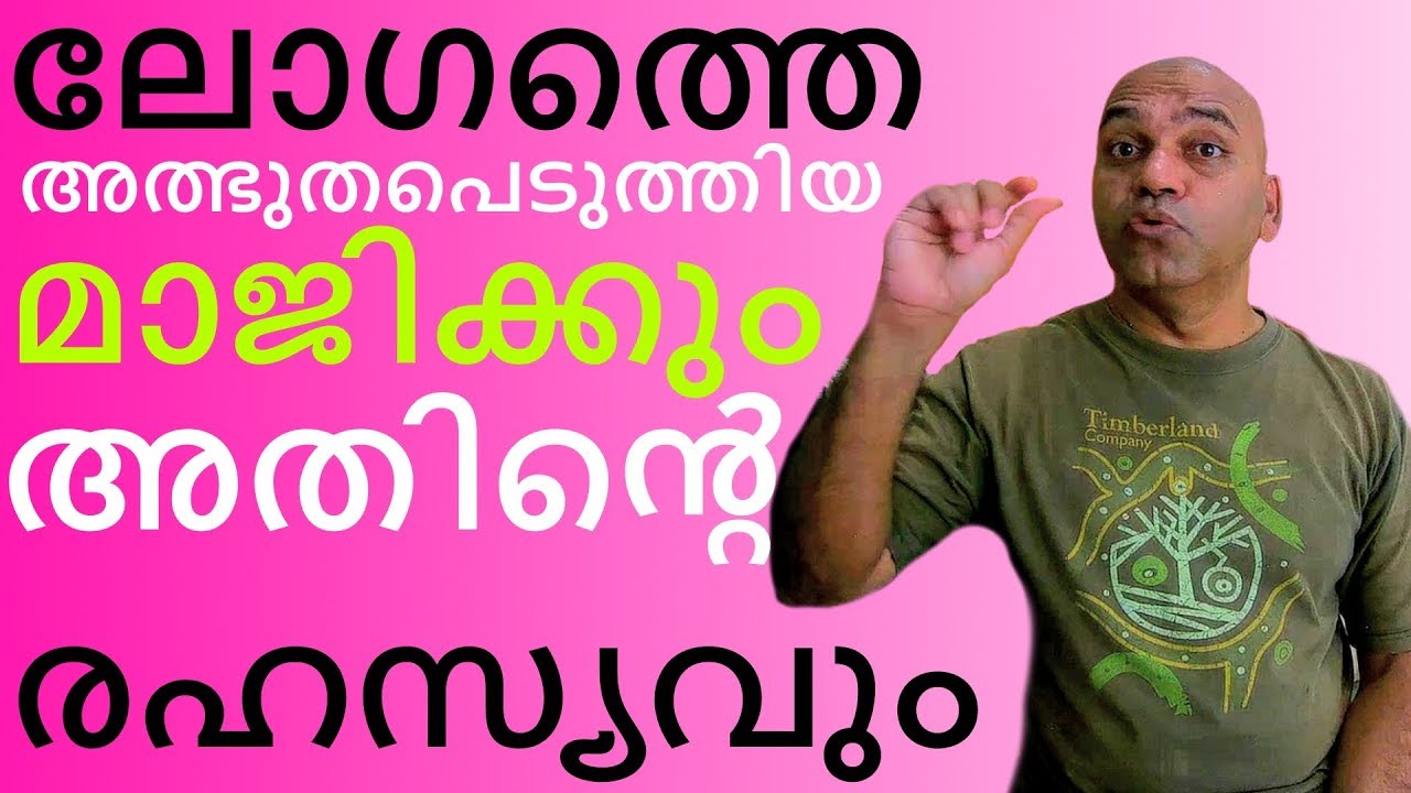 ലോകത്തെ ഞ്യെട്ടിച്ച ജാലവിദ്യയും അതിന്റെ രഹസ്യവും .