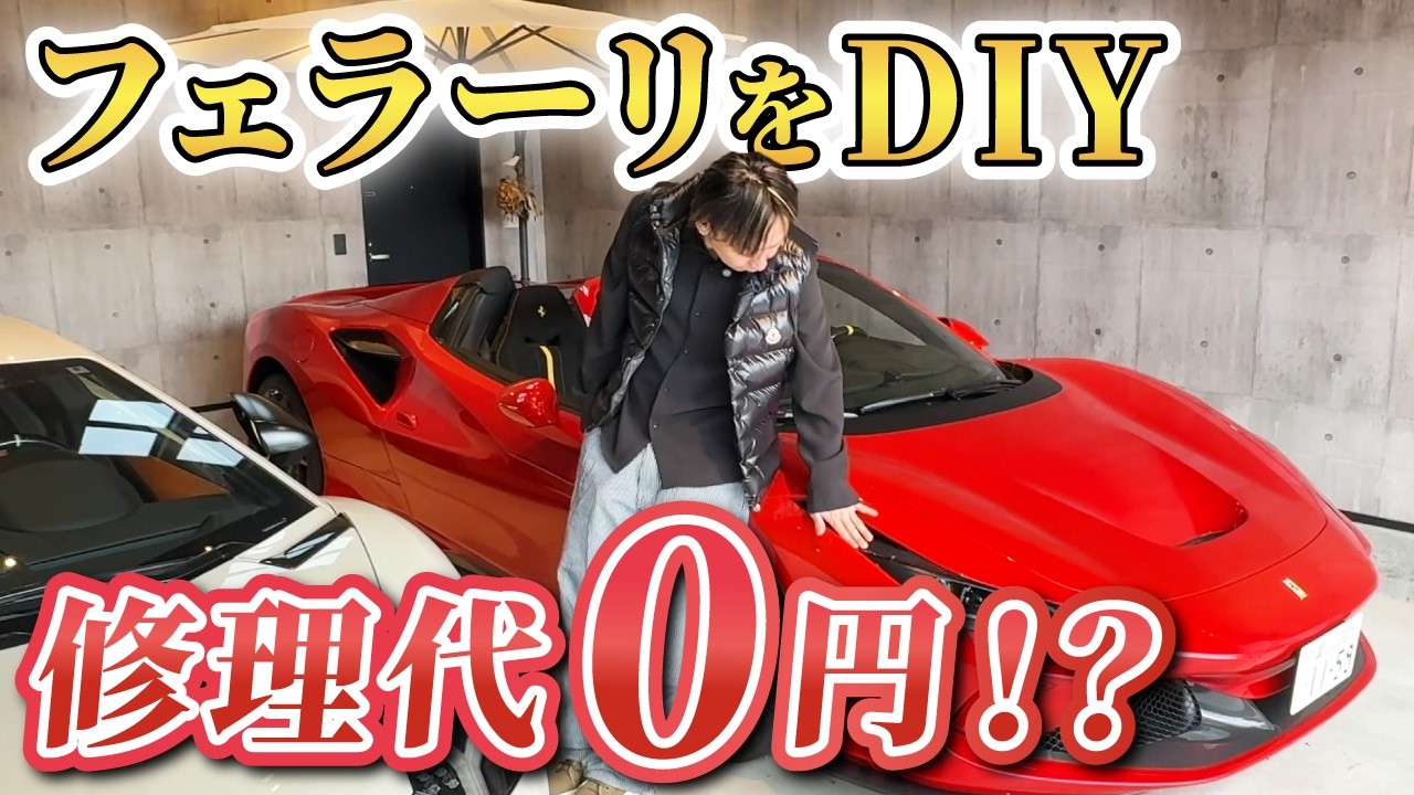 【悲報】フェラーリをDIYで修理した結果、、、