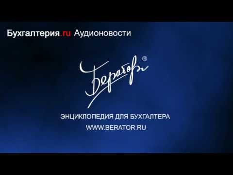 Отменена ответственность бухгалтеров за исправления в отчетности.