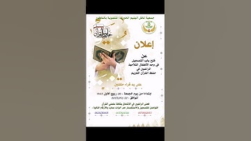 اعلان عن فتح باب التسجيل لحفظ القران الكريم للاطفال