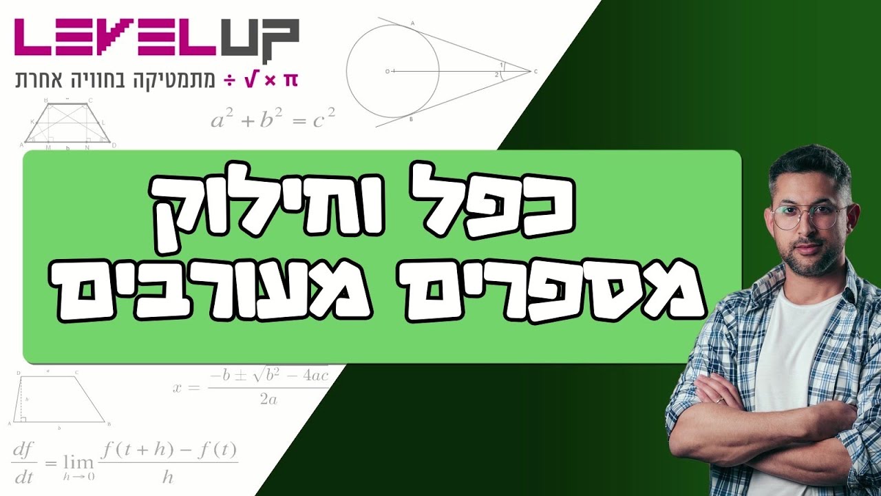 כפל חילוק מספרים מעורבים #מספריםמעורבים #שברים #מתמטיקה