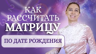 Как рассчитать свою Матрицу по Дате рождения. Система Александрова. Нумерология - 4 