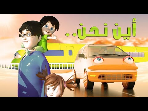 اغنية اين نحن تعليم الطريق بدون ايقاع للاطفال اغاني اطفال بيبي