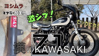 KAWASAKI【Z１】ヨシムラマフラー加工で溶接跡を消し去ります！耐熱スプレーでリペイント！