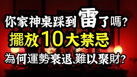 神桌擺放的10大禁忌？你家神桌踩到地雷了嗎？為何家運衰退、存不了錢、健康不佳、事業不順？拜祖先/神明桌 - 天天要聞