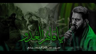 يا قاهر العدو و يا والي الولي | السيد سلام الحسيني