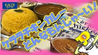 【激旨】カルディさんスパイシーチキンカレーどんなもんじゃ～い！