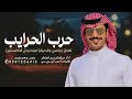 حرب الحرايب جفران بن هضبان 2025 اطنخ يا راسي والحمايا اداء جفران بن هضبان حرب الحرايب جفران بن هضبان 2025 اطنخ يا راسي والحمايا اداء جفران بن هضبان