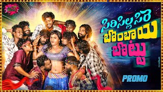 Siricilla Sire Bombay Bottu New Folk Song 2025