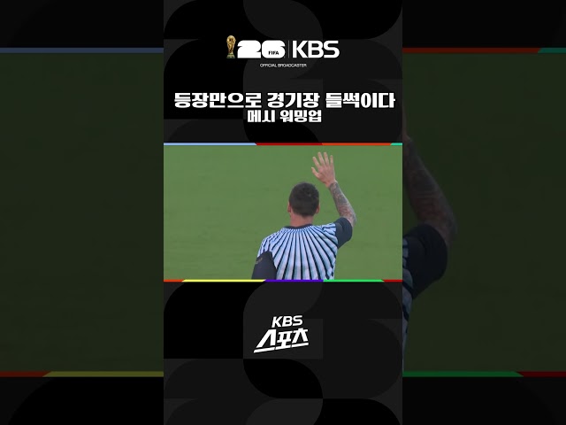 메시 환호 장난 아님