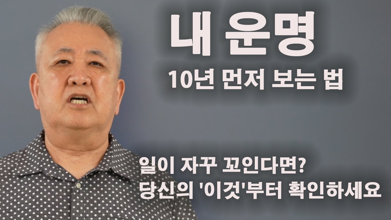 도경선생의 명리강좌 : 소름 돋는 '인생 설명서'가 존재합니다.