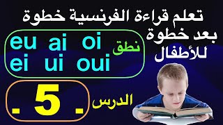 تعلم قراءة الفرنسية خطوة بعد خطوة للأطفال -   الدرس - 5