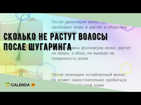 Сколько не растут волосы после шугаринга