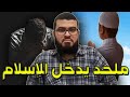 ملحد يواجه مسلم أجب على أسئلتي وسأعتنق الإسلام فكانت المفاجأة مع زين خير الله