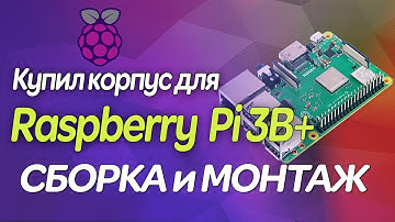 ▶️ Raspberry Pi Model B+ / Купил корпус / Обзор / Монтаж / Установка / Сборка