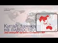 Китай: заявка на мировое лидерство. О чём говорит создание ВРЭП