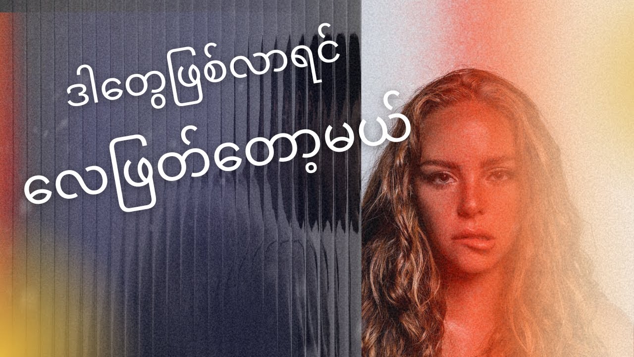 လေမဖြတ်ခင် သတိပေးသော လက္ခဏာများ F.A.S.T