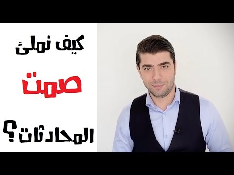 فيديو: كيفية التغلب على الصمت الانتقائي: 9 خطوات (بالصور)