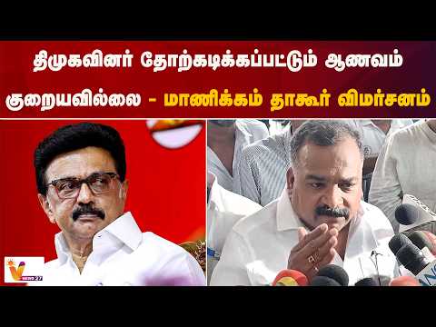 திமுகவினர் தோற்கடிக்கப்பட்டும் ஆணவம் குறையவில்லை....மாணிக்கம் தாகூர் விமர்சனம்