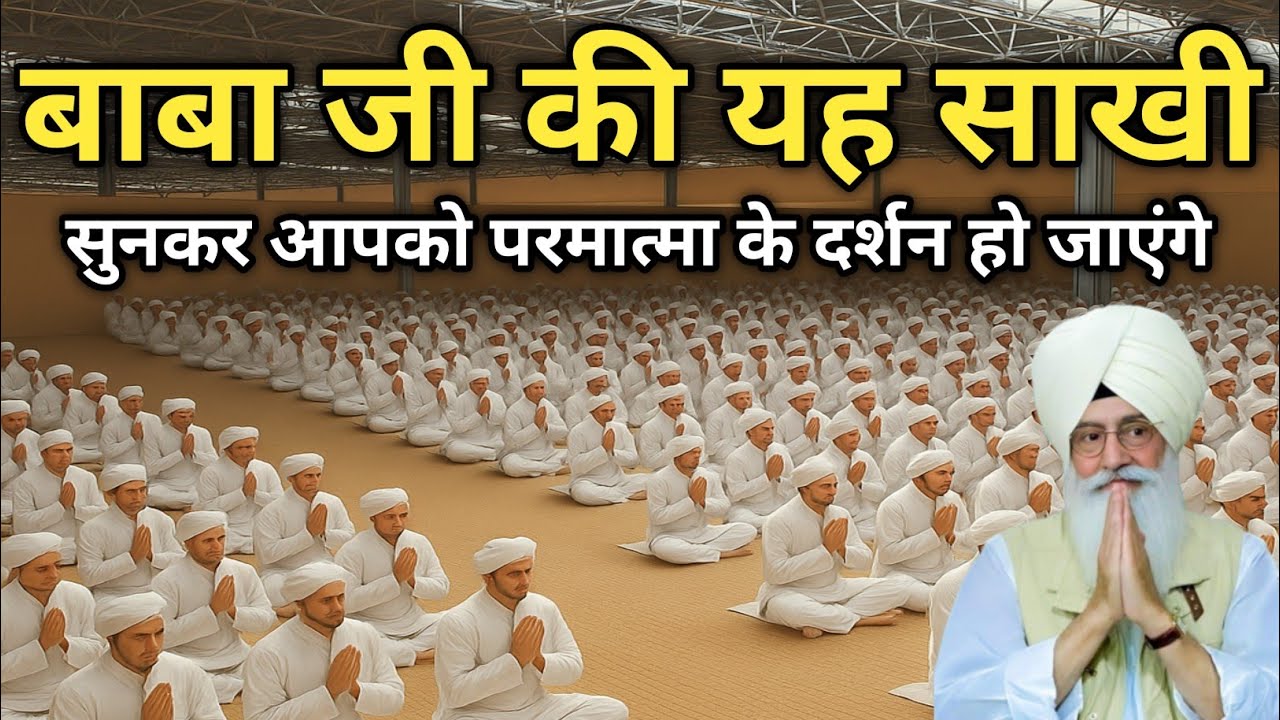 बाबा जी की यह साखी सुनकर आपको परमात्मा के दर्शन हो जाएंगे। Radha Soami Ji