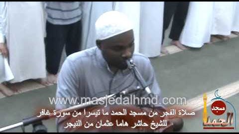 ما تيسرا من سورة غافر للشيخ حاشر عثمان النيجر