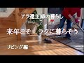 【アラ還主婦】本当はダメダメな私／片付け／家事ラク／