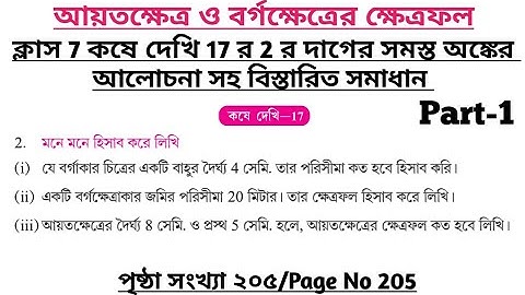 wbbse class 7 math chapter 17 | class 7 math koshe dekhi 17 | gonitprova class 7 page 205 | part 1
