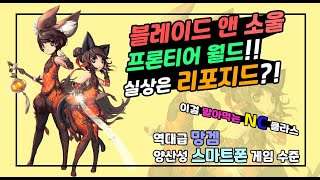 블레이드 앤 소울 프론티어 월드 리뷰 / 전격 해부! 내용물은 리포지드?! / 충격적인 NC의 후속작 역대급…