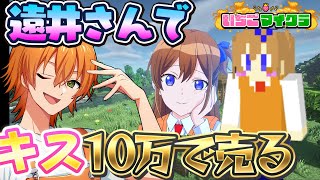 【 #いちごマイクラ 】遠井さんで10万で「キス」売れば逆転できる説【ジェル】【STPR／すとぷり】【騎士X／AMPTAK／めておら／すにすて】