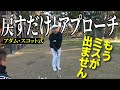 【再現度100%】世界No.1のアプローチは&ldquo;戻すだけ&rdquo;。バンスが使える魔法の打ち方