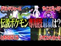 ポケモン対戦廃人2人による「伝説ポケモンの専用技」最弱決定会議