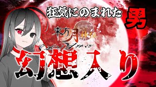 【ゆっくり茶番劇】東方月神伝　プロローグ　総集編　【幻想入り】