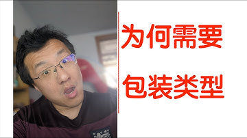 10. 既然有了基本数据类型，Java为何还需要包装数据类型？