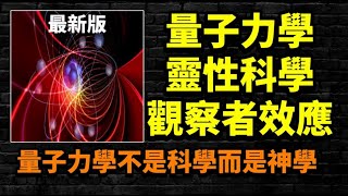 量子力學探討的不是物質現象，而是靈性的無形存在，最高維度本性的神學。從量子糾纏到意識創造，解讀宇宙的本質！