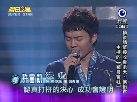 明日之星-20121103 許富凱 決心