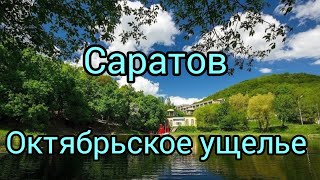 Саратов. Октябрьское ущелье. Келья аскета. Санаторий  / Saratov. Welking tour. Oktyabrskoye Gorge