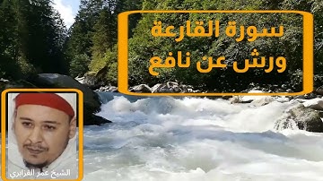 سورة القارعة. برواية ورش عن نافع. تلاوة الشيخ عمر القزابري