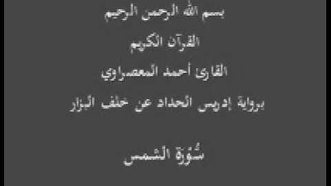 سورة الشمس- برواية إدريس الحداد عن خلف البزار-القارئ أحمد المعصراوي