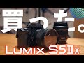 新カメラ購入！　LUMIX S5Ⅱx　購入理由は？