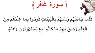سورة غافر الأية 83