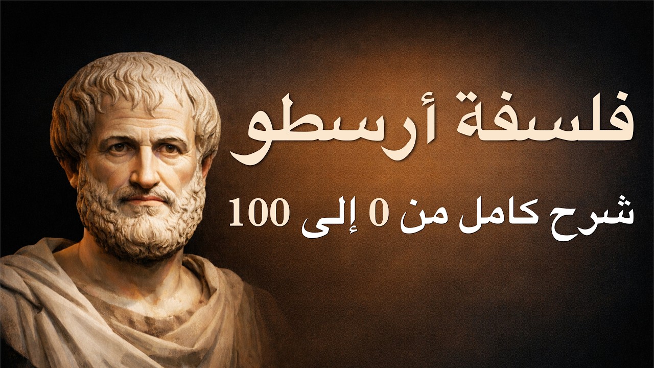 شرح فلسفة أرسطو — أب المنطق والفلسفة العملية