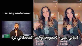 هند القحطاني ترد على البناني 