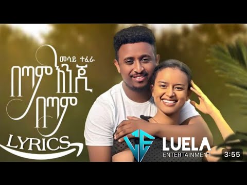 Mesay Tefera Betay Enji Betam መሳይ ተፈራ በጣም እንጂ በጣም OFFICIAL LYRICS