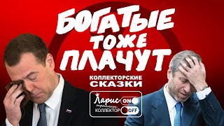 Богатые тоже плачут/ретро звонок/коллекторы/свободные уши/езда по ушам/пранк/юмор/банк/долг/приколы