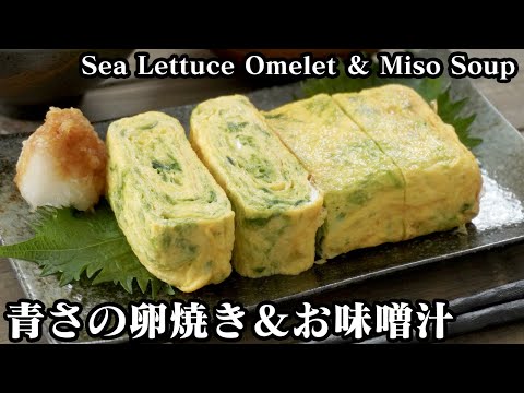 青さの卵焼きとお味噌汁の作り方☆卵焼きを上手に巻くコツもご紹介します♪-How to make Sea Lettuce Omelet Miso Soup-【料理研究家ゆかり】【たまごソムリエ友加里】
