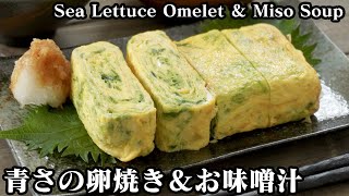 青さの卵焼きとお味噌汁の作り方☆卵焼きを上手に巻くコツもご紹介します♪-How to make Sea Lettuce Omelet Miso Soup-【料理研究家ゆかり】【たまごソムリエ友加里】