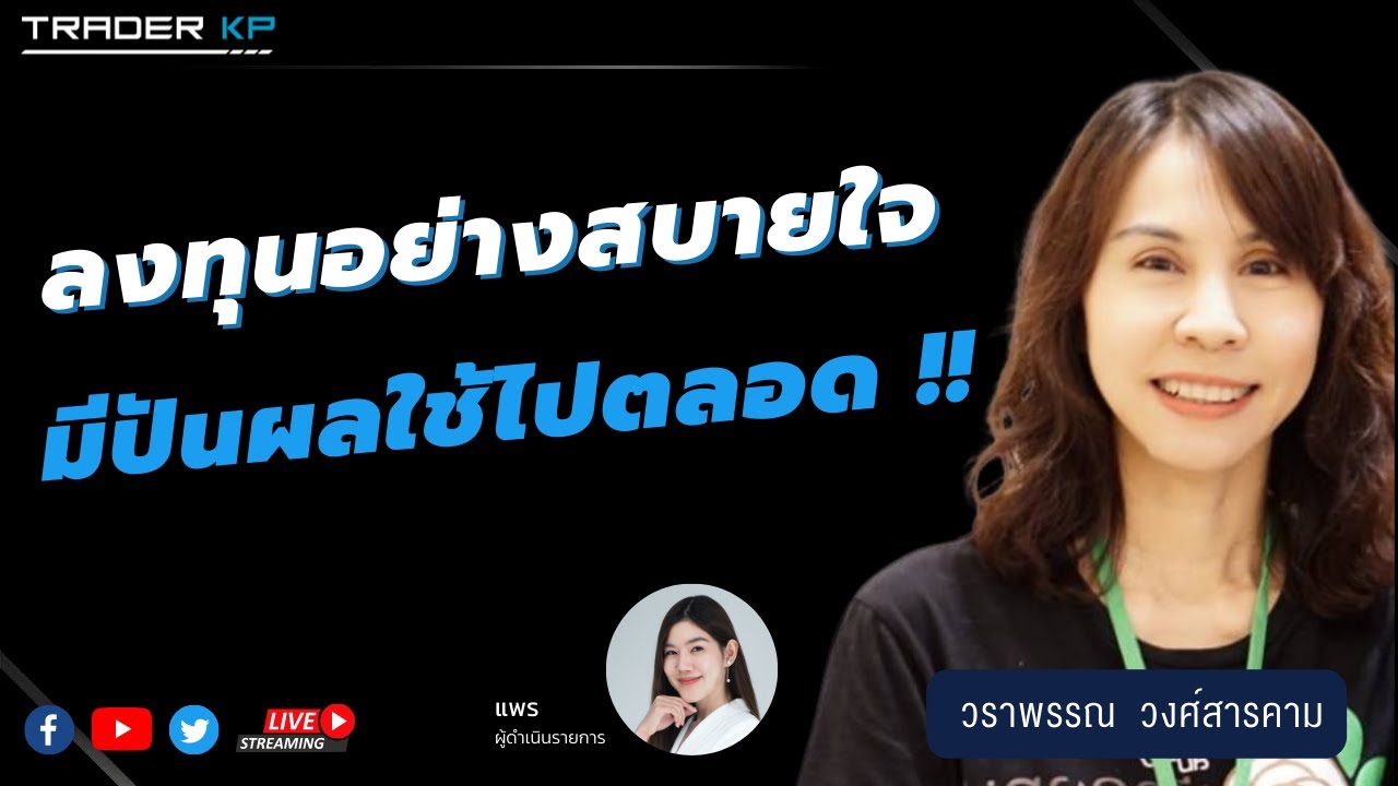 Outline Video “ลงทุนอย่างไรให้สบายใจ และมีปันผลใช้ไปตลอด !! ” กับ พี่นุช วราพรรณ วงศ์สารคาม