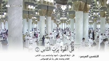 سورة الناس للشيخ : أحمد بن طالب بن حميد في المسجد النبوي