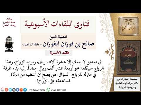 هل يجوز إعطاء صديقي من الزكاة لمساعدته على الزواج لمعالي الشيخ صالح الفوزان